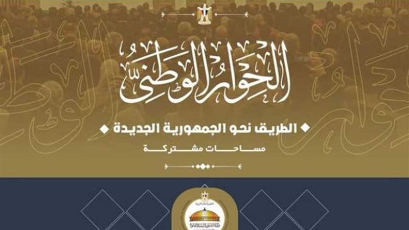 الحوار الوطني