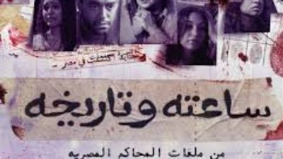 موعد عرض الحلقة الثالثة من مسلسل ساعته وتاريخه