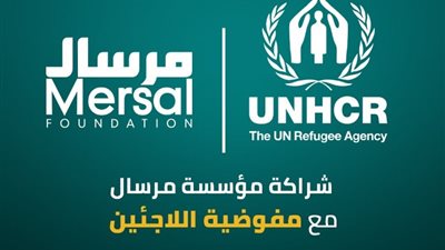 مرسال تعلن شراكتها مع الأمم المتحدة لرعاية اللاجئين في مصر