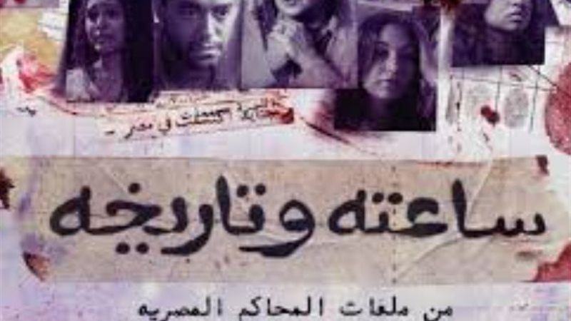 مسلسل ساعته وتاريخه