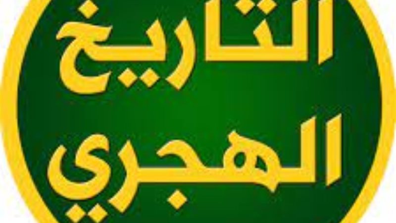 التاريخ الهجري