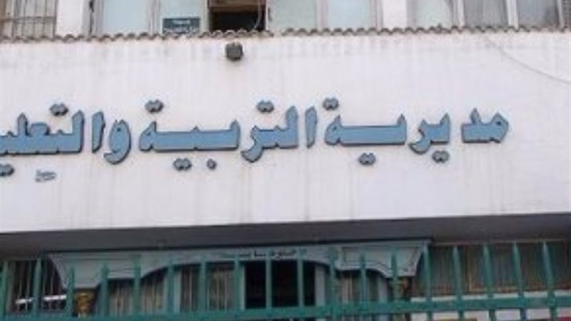 مديرية التربية والتعليم