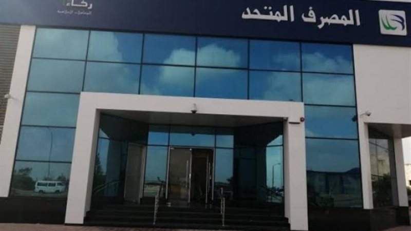 المصرف المتحد