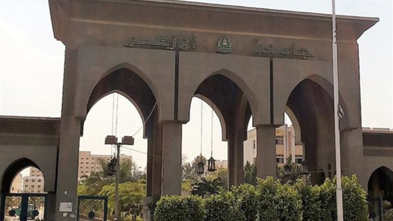جامعة الأزهر
