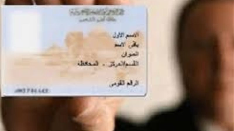 بطاقة الرقم القومي