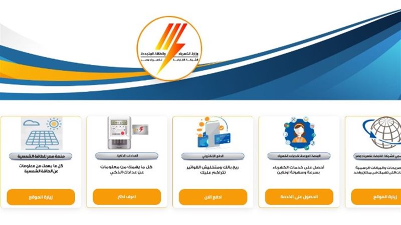 خطوات الاستعلام عن فاتورة الكهرباء أون لاين