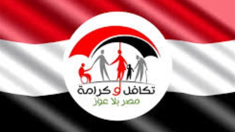 تكافل وكرامة