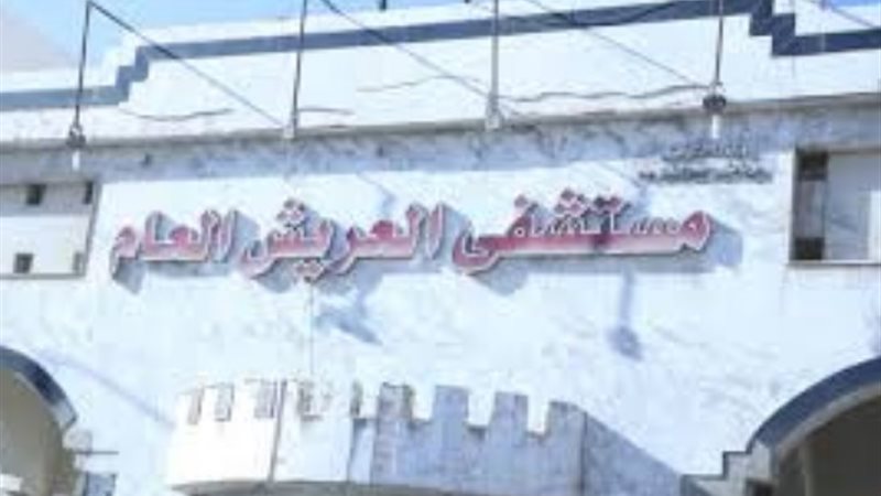 مستشفى العريش