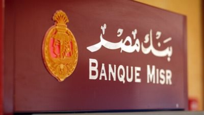 القبض بالدولار، وظائف بنك مصر بفرع جيبوتي للخريجين الجدد