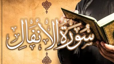 تعرف على مقاصد وأسباب نزول سورة الأنفال
