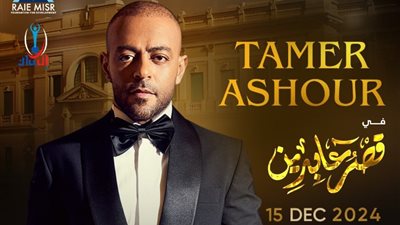 غدا، تامر عاشور يحيى حفلا غنائيا بقصر عابدين