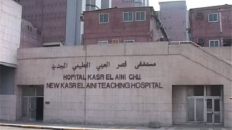 مستشفيات القصر العيني
