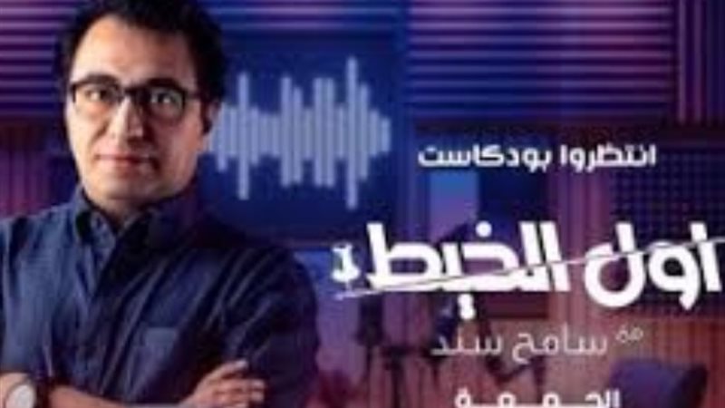 برنامج بودكاست