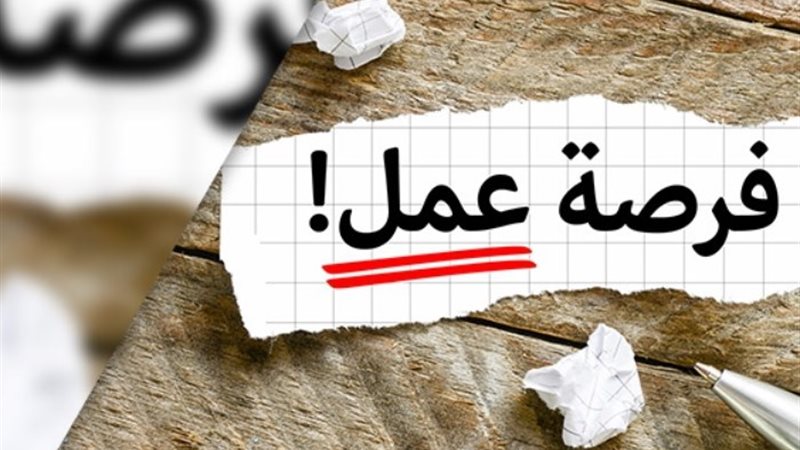فرصة عمل ـ أرشيفية