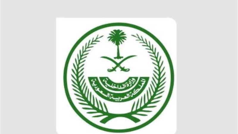 وزارة الداخلية السعودية