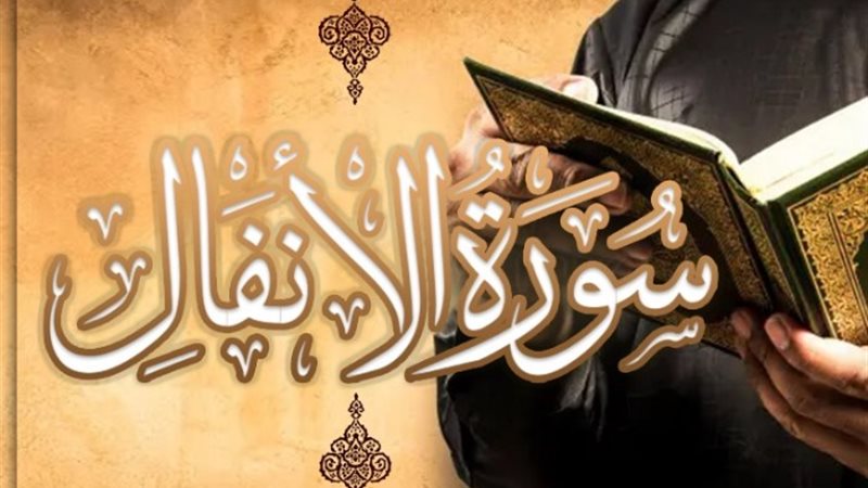 سورة الأنفال