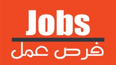 الحق قدم بسرعة، 75 فرصة عمل برواتب تصل إلى 8 آلاف جنيه