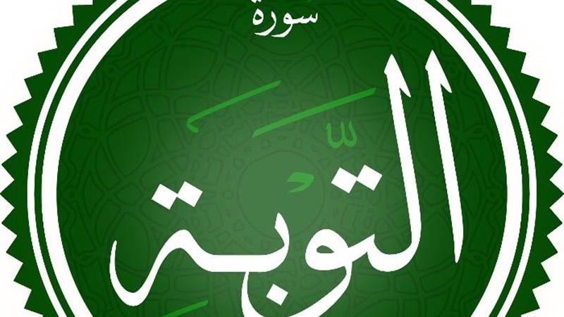 سورة التوبة