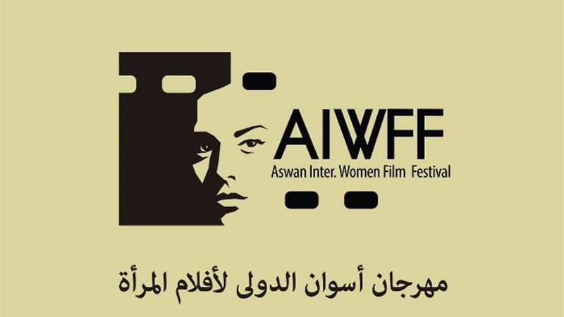 مهرجان أسوان الدولي لأفلام المرأة