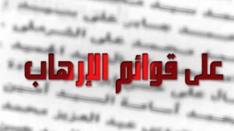 قوائم الارهاب