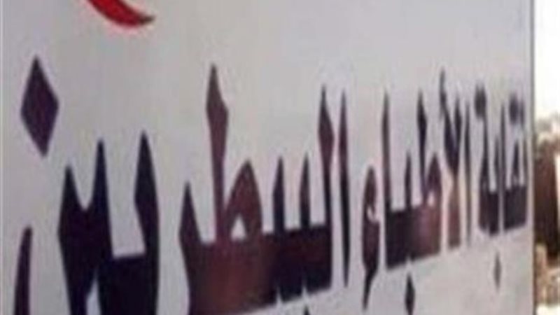 نقابة الأطباء البيطريين
