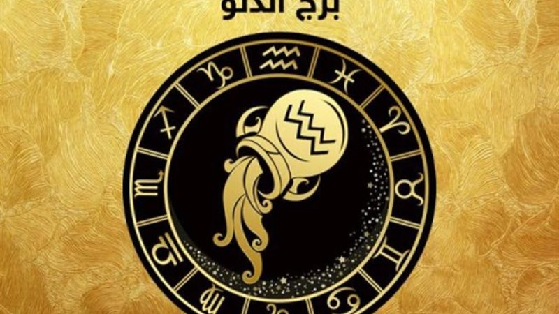 حظك اليوم برج الدلو