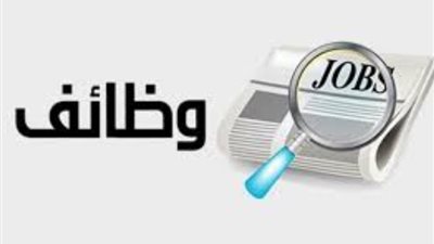 الحق مكانك، أكثر من 500 فرصة عمل بمرتبات تصل إلى 20 ألف جنيه