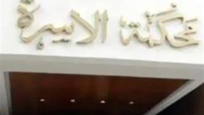 بسبب متجمد النفقة، زوجة تشكو زوجها لمحكمة الأسرة وتطالب بحبسه