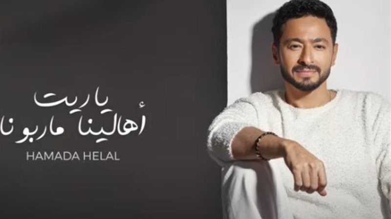 حمادة هلال