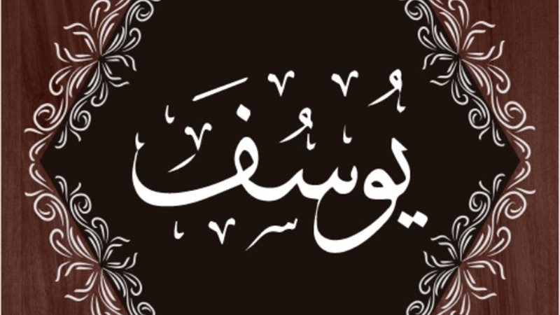 سورة يوسف