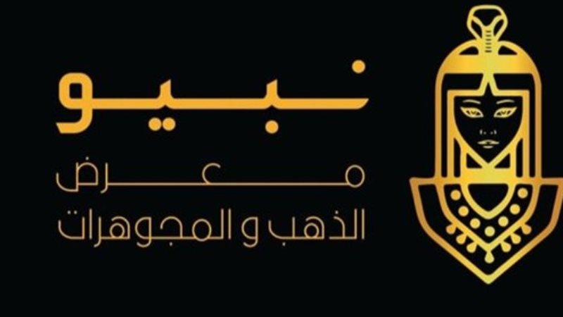 معرض نبيو