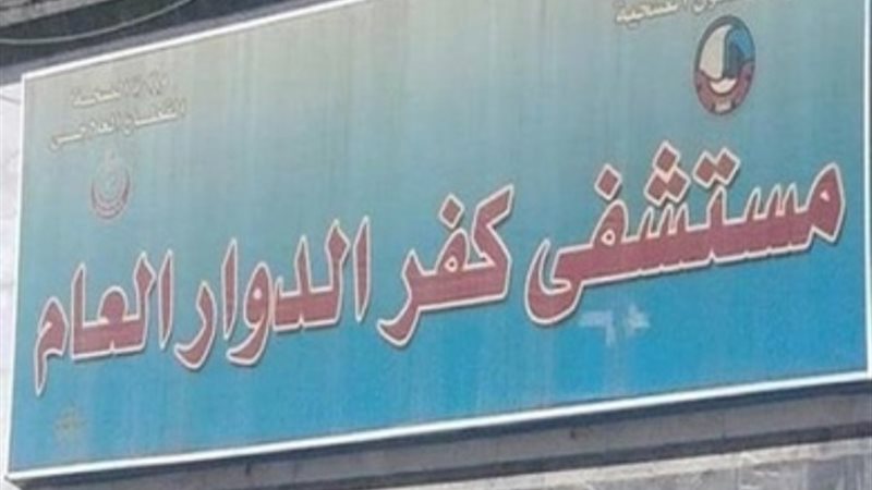 مستشفى كفر الدوار العام