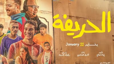 بـ84 مليونًا، «الحريفة2» يُزيح الكبار من طريقه ويتصدر إيرادات دور العرض السينمائي