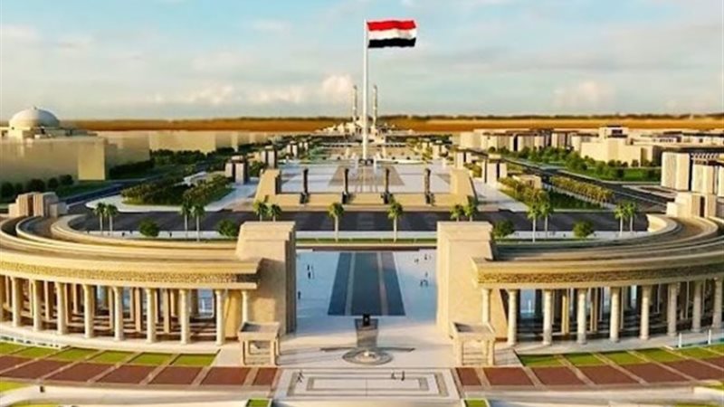 العاصمة الإدارية