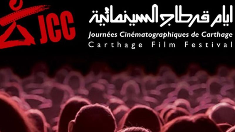 مهرجان أيام قرطاج السينمائية