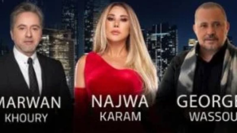 حورج وسوف ونجوى كرم ومروان خوري