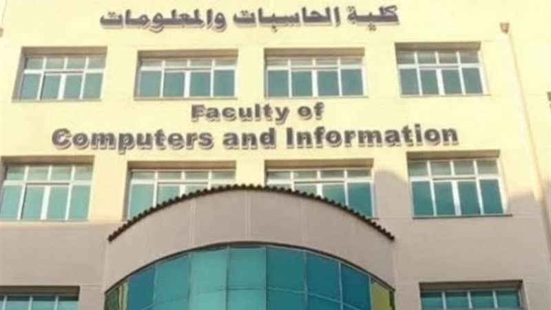 كلية الحاسبات والمعلومات
