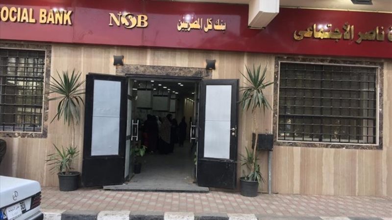 بنك ناصر الاجتماعي