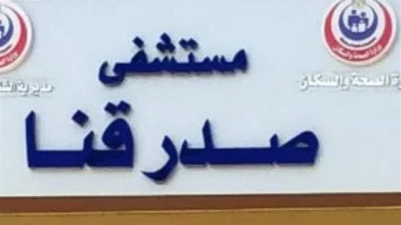 مستشفي الصدر