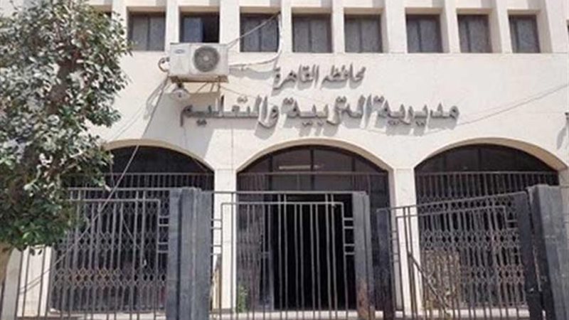 مديرية التعليم بالقاهرة