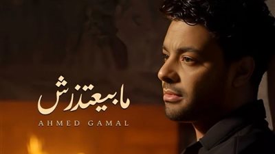 أحمد جمال يطرح أغنية مابيعتذرش قريبا