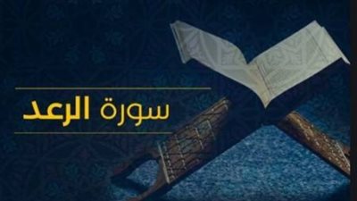 أهم المقاصد والفضائل في سورة الرعد