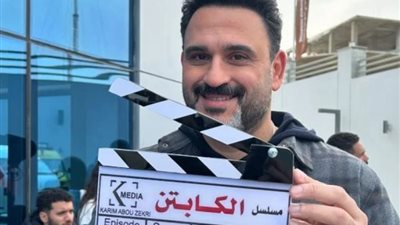 مسلسلات رمضان 2025، أكرم حسني يبدأ تصوير مسلسل «الكابتن»