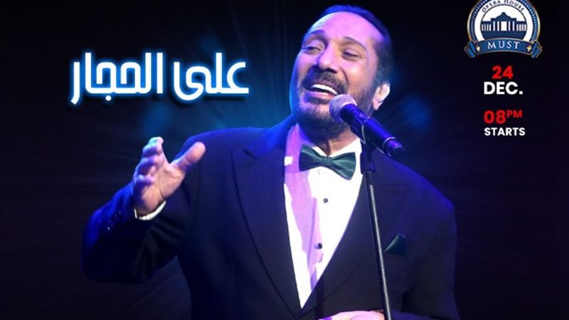 الفنان الكبير على الحجار