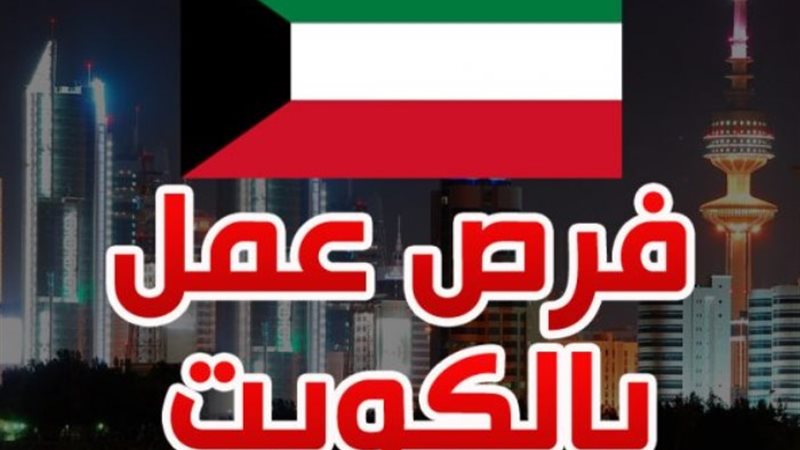 فرصة العمر في الكويت