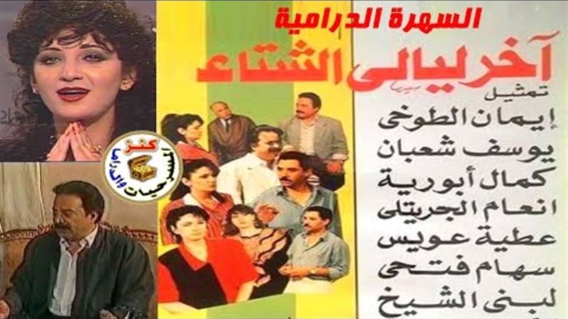 فيلم آخر ليالى الشتاء