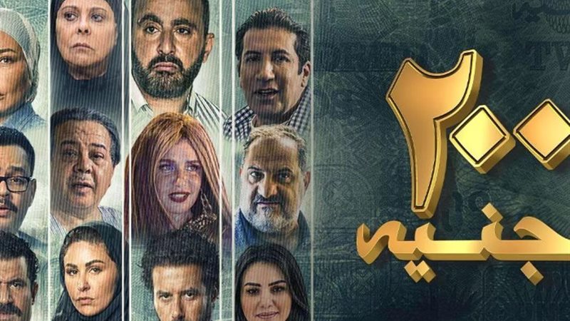 فيلم 200 جنية