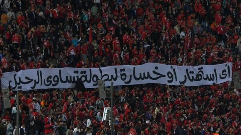 جمهور الأهلي