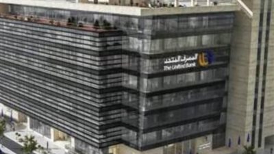 المصرف المتحد يحصد 6 جوائز في 2024، ورئيس البنك نتطلع للمزيد