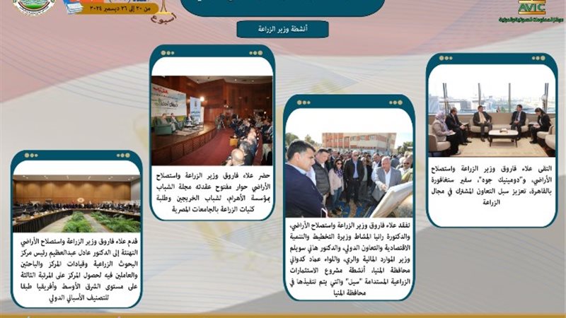 وزارة الزراعة في أسبوع